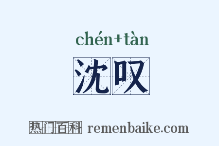 沈叹是什么意思的图片